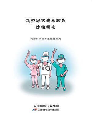 cover image of 新型冠状病毒肺炎防控指南